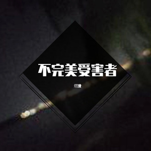 由衷（Prod by Siren&Kumark）