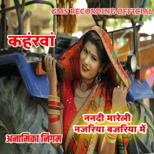 कहंरवां ननदी मारेली नजरिया बजरिया में अनामिका निगम