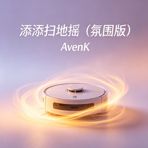 添添扫地摇（氛围版）