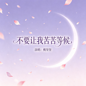 不要让我苦苦等候