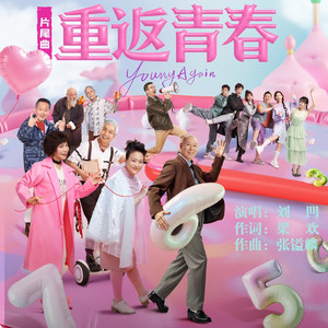 重返青春