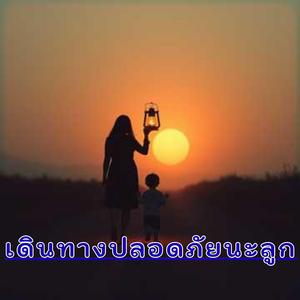 เดินทางปลอดภัยนะลูก...