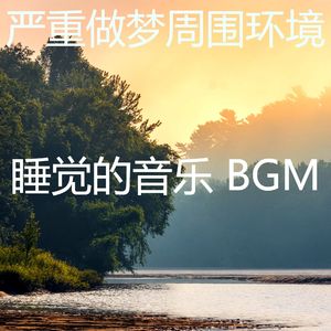 柔和的做梦时刻