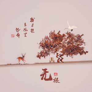 无根
