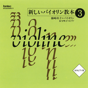 新しいバイオリン教本 3: No. 42 コンチェルト イ短調 [カラピアノ]