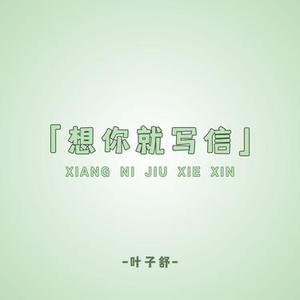 想你就写信 (女生版)