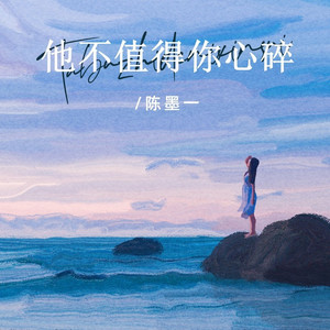 他不值得你心碎