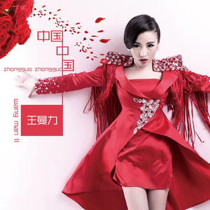 中国中国 (伴奏)