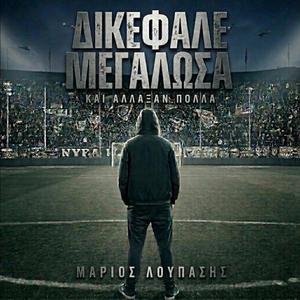 Dikefale Megalosa (Official PAOK entrance theme)