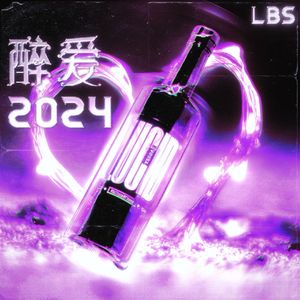 醉爱2024