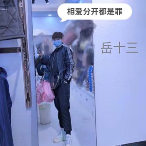 相爱分开都是罪（翻自 六哲）