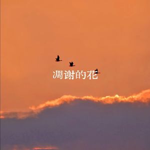 凋谢的花