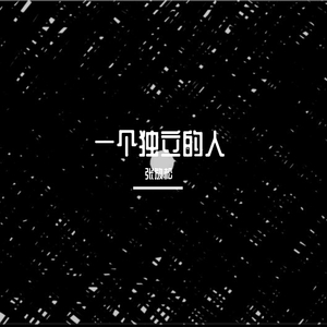 一个独立的人