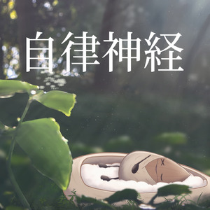 脳がとろけるソルフェジオ -Healing Ambient- (脳がとろける 超熟睡 雨)