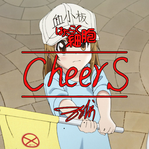 改编指弹 - 工作细胞ED「CheerS」(TV Size)