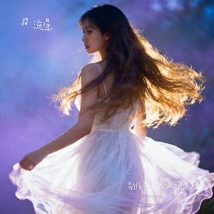 别非要我大声说出来 (流星 Remix)