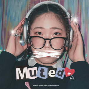 ไม่บอกรัก (Muted Love)