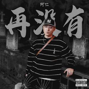 再没有（Prod.IIInfinite)