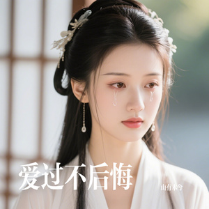 爱过不后悔