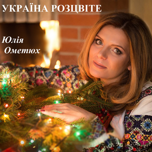 Україна розцвіте