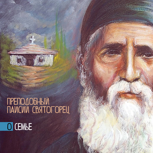 Как может духовно подвизаться человек, имеющий семью?