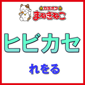 ヒビカセ（カラオケ）[れをる]
