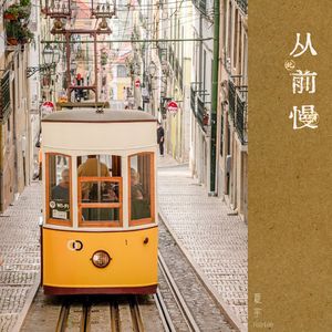 从前慢（Violet）