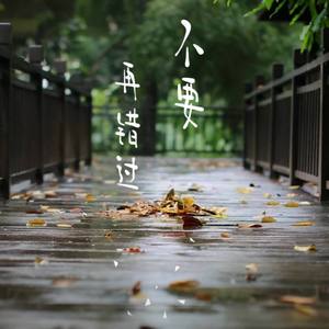 不要再错过