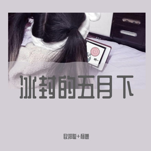 冰封五月下 (DJP.W.W.画风风版)