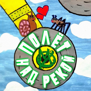 Полёт над рекой