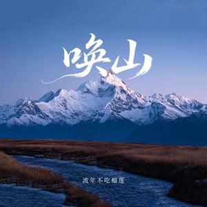 唤山