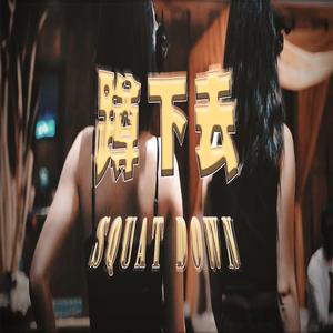 蹲下去 Squat Down