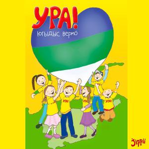 Исус - вына Ен