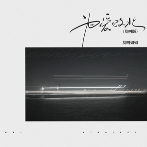 为爱败北 (DJ莫叫版)