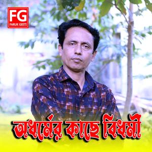 Adhormer Kache Bidhormi