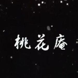 桃花庵 (小少年音ver.)