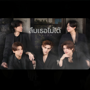 ลืมเธอไม่ได้