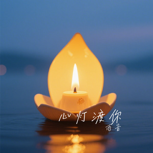 心灯渡你