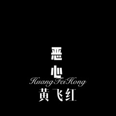 生生世世在一起 (Remix)