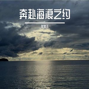 奔赴海浪之约
