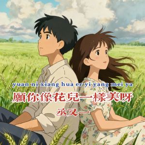 愿你像花儿一样美呀