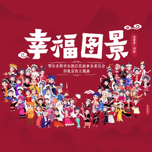 幸福图景(鄂尔多斯市东胜区民族事务委员会形象宣传主题曲)
