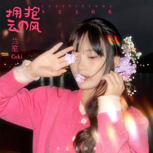 不定义的我 伴奏