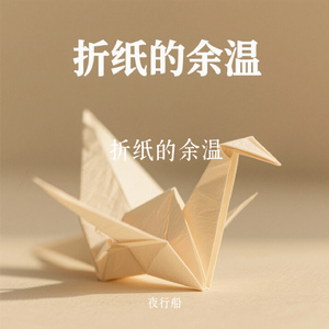 折纸的余温