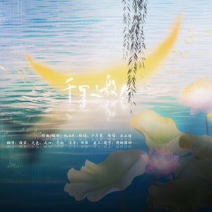 千里邀月（by幼儿园小分队）