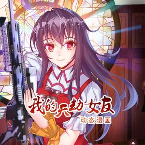 独我天选（《我的天劫女友》动态漫画主题曲）