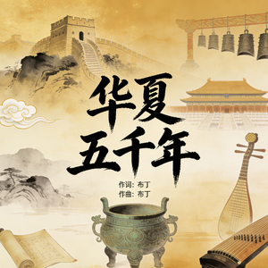 五千年