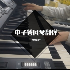 补天裂（电子管风琴演奏）