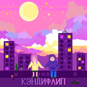 Меня кроет (prod. by ЮГ 404)