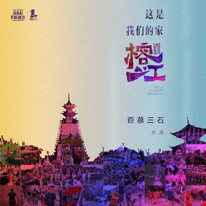 这是我们的家 榕江
